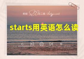 starts用英语怎么读