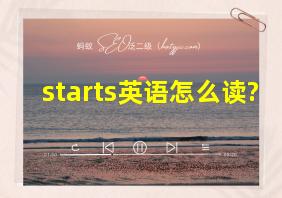 starts英语怎么读?