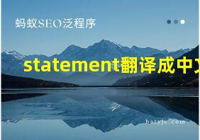 statement翻译成中文