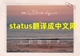 status翻译成中文网