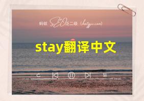 stay翻译中文