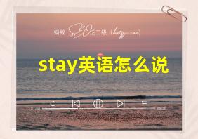 stay英语怎么说