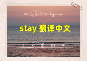 stay 翻译中文