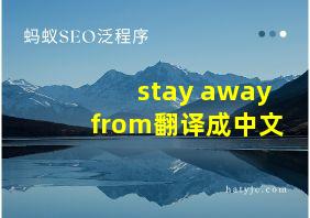 stay away from翻译成中文