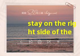 stay on the right side of the law翻译