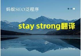 stay strong翻译