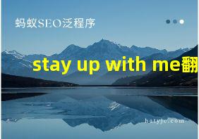 stay up with me翻译