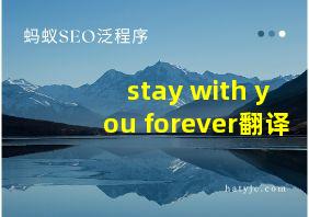 stay with you forever翻译