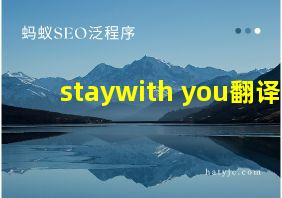 staywith you翻译