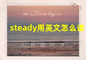 steady用英文怎么读