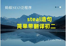 steal造句简单带翻译初二