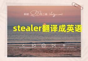 stealer翻译成英语