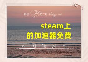 steam上的加速器免费