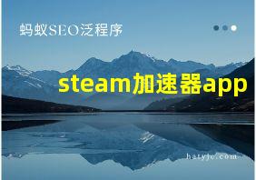 steam加速器app