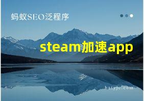 steam加速app