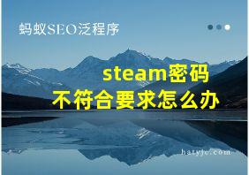 steam密码不符合要求怎么办