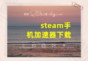 steam手机加速器下载