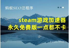 steam游戏加速器永久免费版一点都不卡