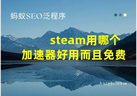 steam用哪个加速器好用而且免费