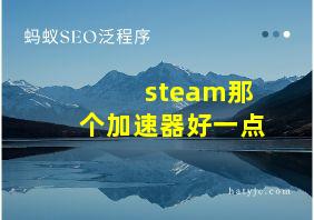 steam那个加速器好一点