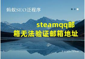 steamqq邮箱无法验证邮箱地址