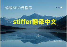 stiffer翻译中文