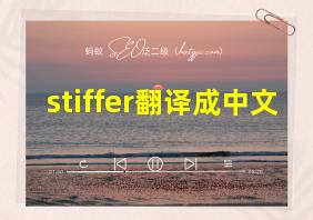 stiffer翻译成中文