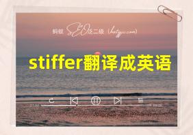 stiffer翻译成英语