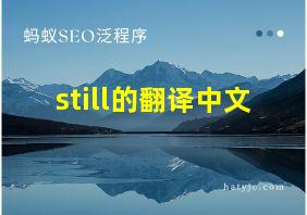 still的翻译中文