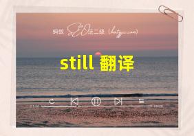 still 翻译