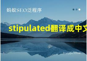 stipulated翻译成中文