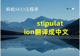 stipulation翻译成中文