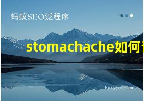 stomachache如何读