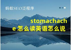 stomachache 怎么读英语怎么说