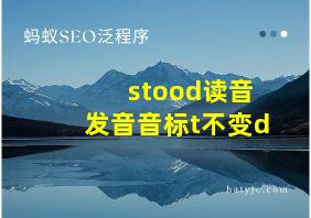 stood读音发音音标t不变d