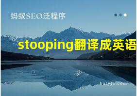 stooping翻译成英语