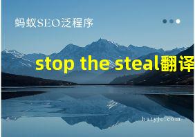 stop the steal翻译