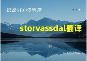 storvassdal翻译