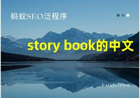 story book的中文