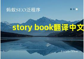 story book翻译中文