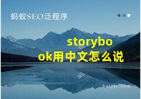 storybook用中文怎么说