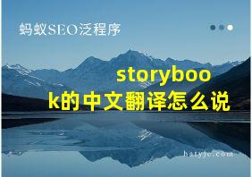 storybook的中文翻译怎么说