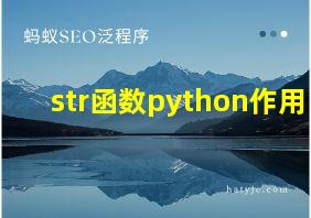 str函数python作用