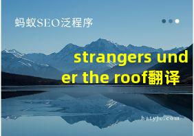 strangers under the roof翻译