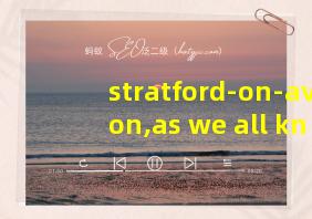 stratford-on-avon,as we all know答案