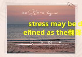 stress may be defined as the翻译