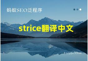 strice翻译中文