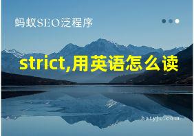 strict,用英语怎么读