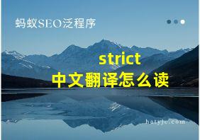 strict中文翻译怎么读