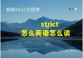 strict怎么英语怎么读